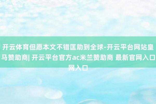 开云体育但愿本文不错匡助到全球-开云平台网站皇马赞助商| 开云平台官方ac米兰赞助商 最新官网入口