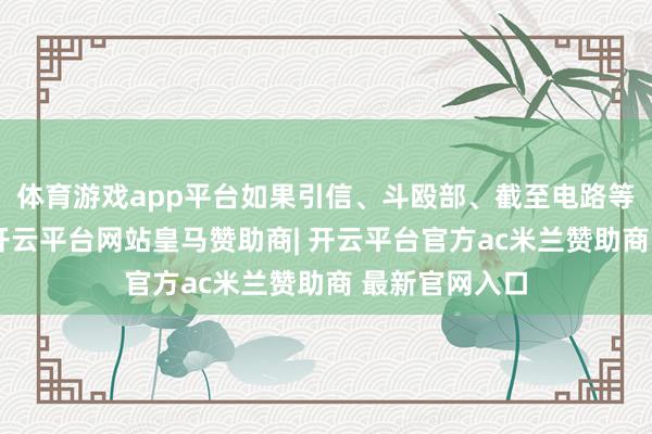 体育游戏app平台如果引信、斗殴部、截至电路等作念好加固-开云平台网站皇马赞助商| 开云平台官方ac米兰赞助商 最新官网入口